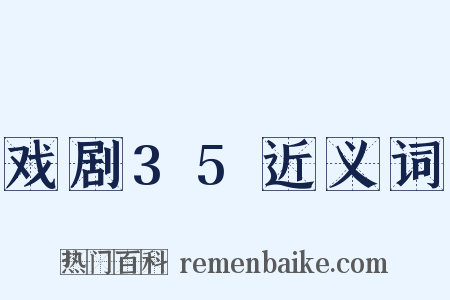 戏剧35近义词是什么意思的图片